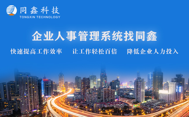 同鑫人事管理系統(tǒng) 同鑫人事管理系統(tǒng)