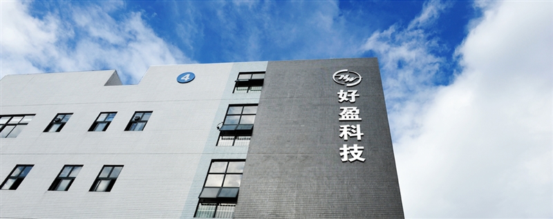 1623923474132972.jpg 好盈科技.jpg