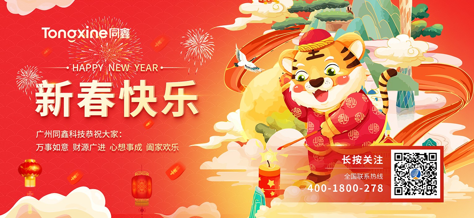 同鑫科技新春快樂 同鑫科技新春快樂