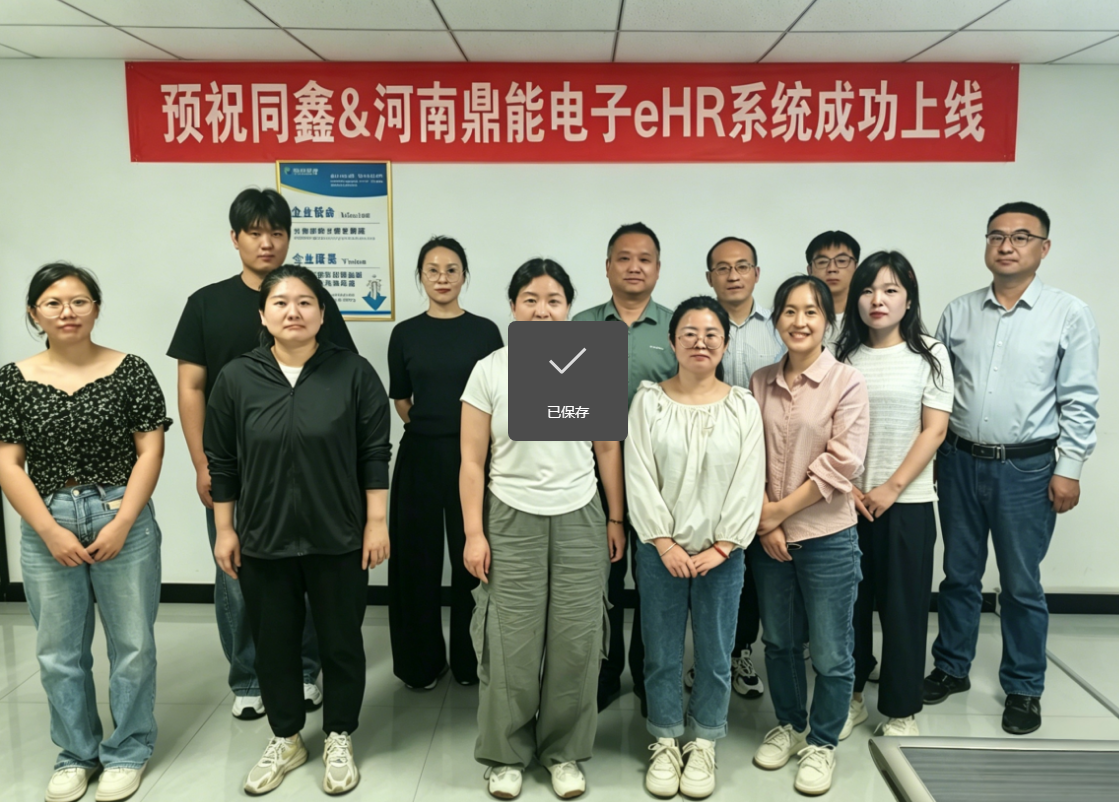 鼎能科技HR系統(tǒng)